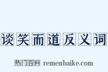 谈笑而道反义词是什么意思的图片